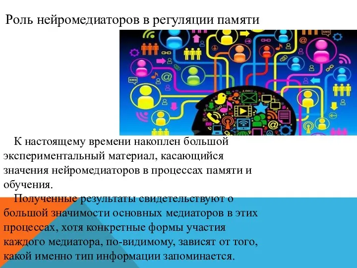 Роль нейромедиаторов в регуляции памяти К настоящему времени накоплен большой