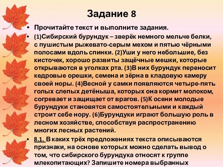 Задание 8 Прочитайте текст и выполните задания. (1)Сибирский бурундук –