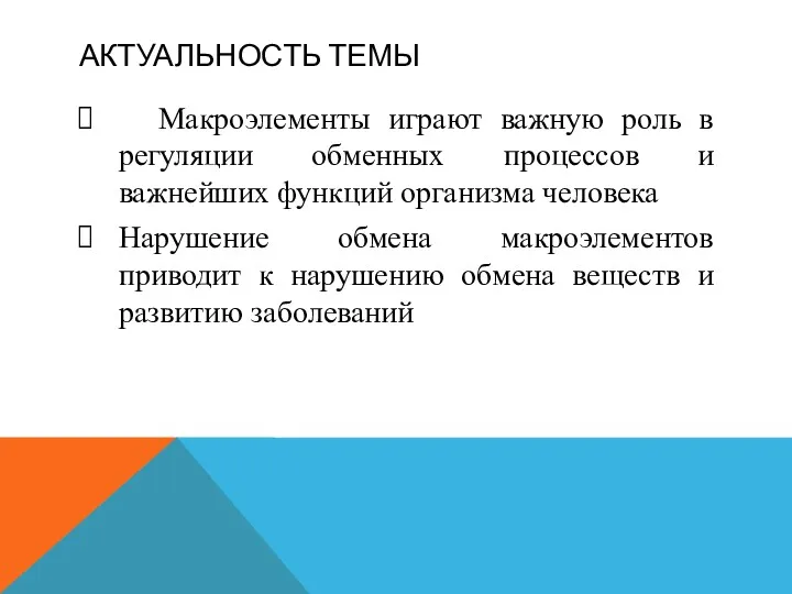 АКТУАЛЬНОСТЬ ТЕМЫ Макроэлементы играют важную роль в регуляции обменных процессов