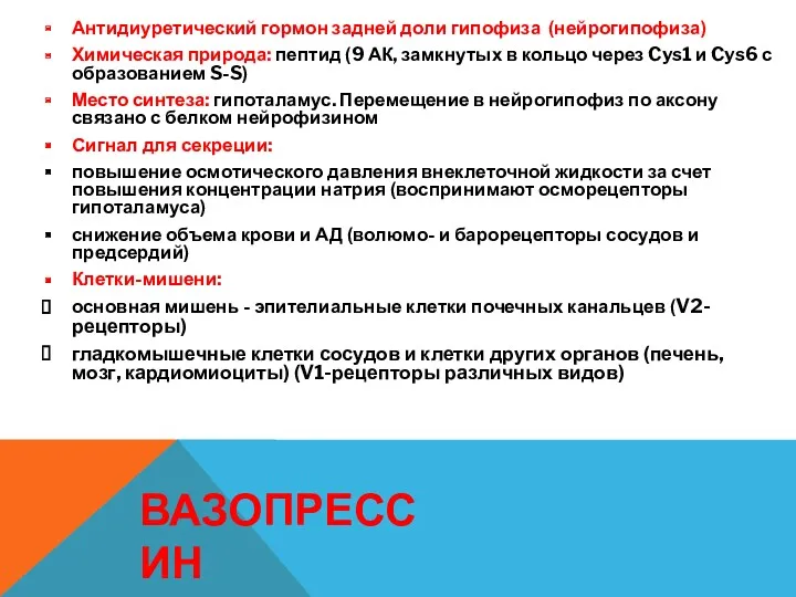 Антидиуретический гормон задней доли гипофиза (нейрогипофиза) Химическая природа: пептид (9