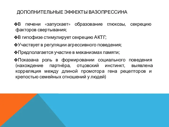 ДОПОЛНИТЕЛЬНЫЕ ЭФФЕКТЫ ВАЗОПРЕССИНА В печени «запускает» образование глюкозы, секрецию факторов