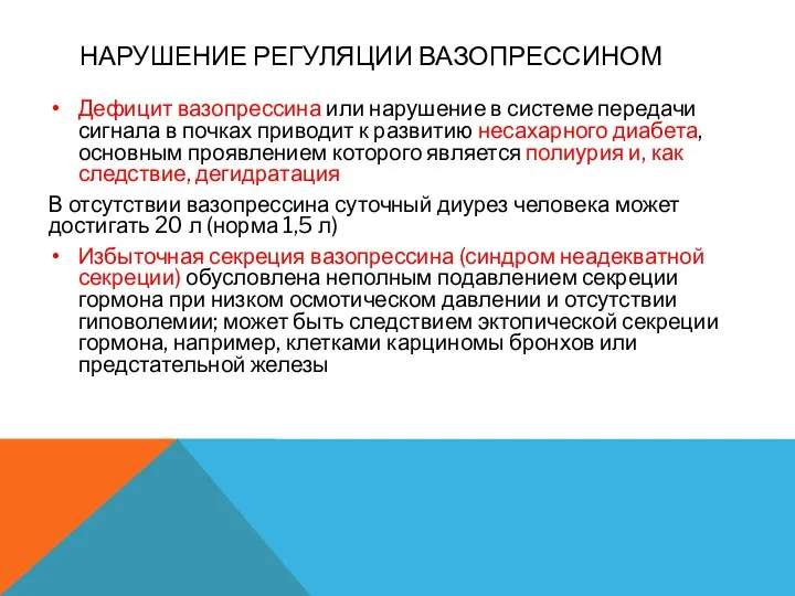 НАРУШЕНИЕ РЕГУЛЯЦИИ ВАЗОПРЕССИНОМ Дефицит вазопрессина или нарушение в системе передачи