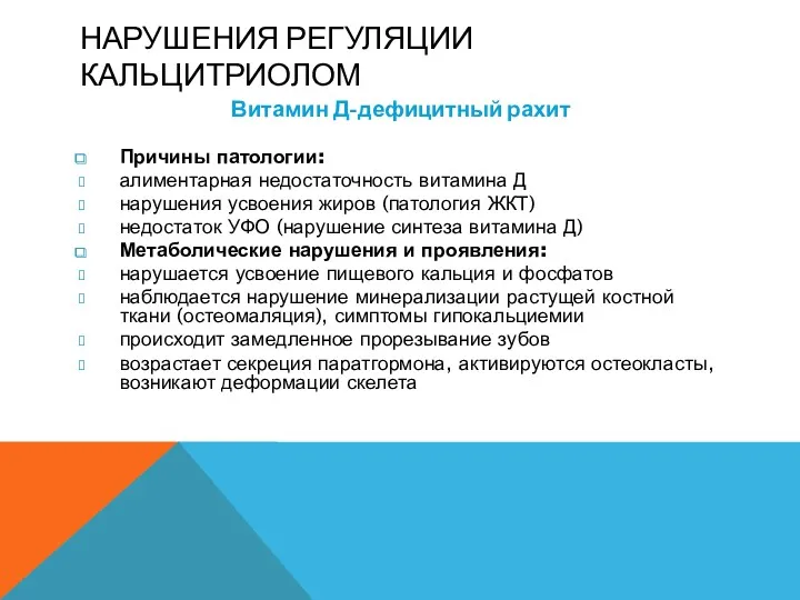 НАРУШЕНИЯ РЕГУЛЯЦИИ КАЛЬЦИТРИОЛОМ Витамин Д-дефицитный рахит Причины патологии: алиментарная недостаточность