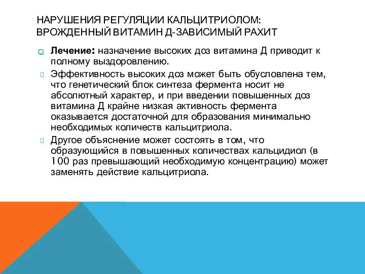 НАРУШЕНИЯ РЕГУЛЯЦИИ КАЛЬЦИТРИОЛОМ: ВРОЖДЕННЫЙ ВИТАМИН Д-ЗАВИСИМЫЙ РАХИТ Лечение: назначение высоких