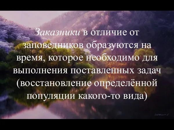 Заказники в отличие от заповедников образуются на время, которое необходимо