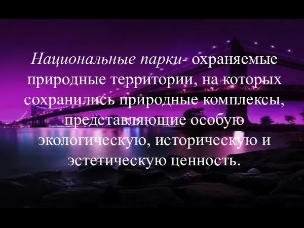 Национальные парки- охраняемые природные территории, на которых сохранились природные комплексы,