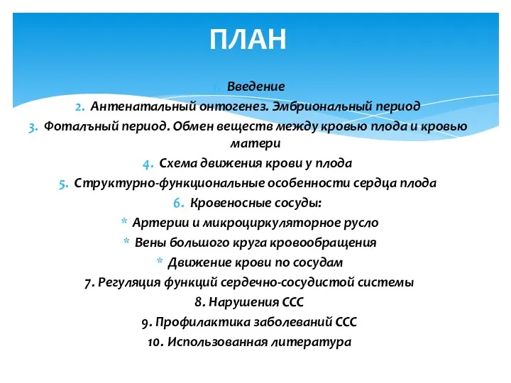 Введение Антенатальный онтогенез. Эмбриональный период Фоталъный период. Обмен веществ между