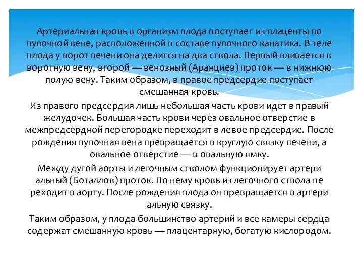 Артериальная кровь в организм плода поступает из плаценты по пупочной