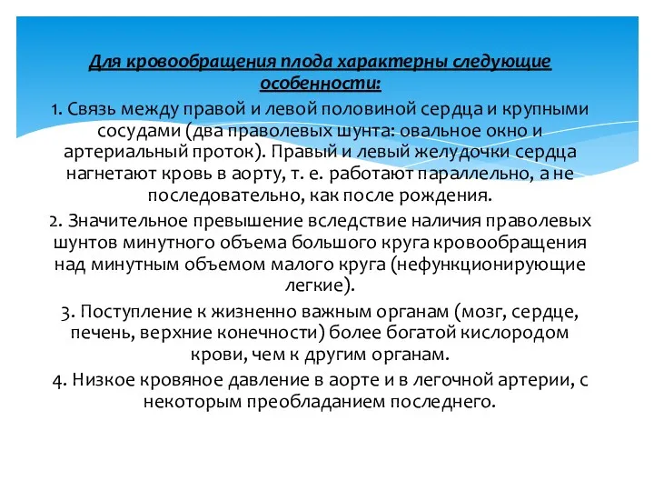 Для кровообращения плода характерны следующие особенности: 1. Связь между правой