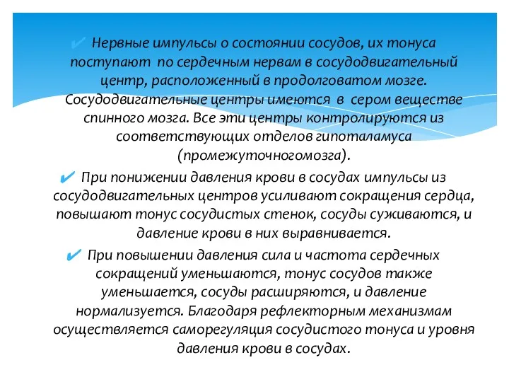 Нервные импульсы о состоянии сосудов, их тонуса поступают по сердечным