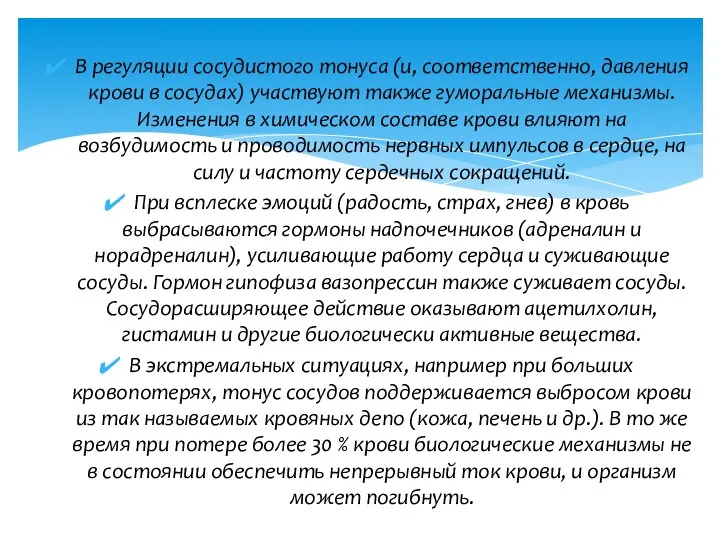 В регуляции сосудистого тонуса (и, соответственно, давления крови в сосудах)