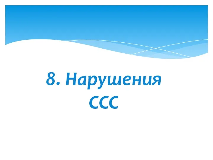 8. Нарушения ССС