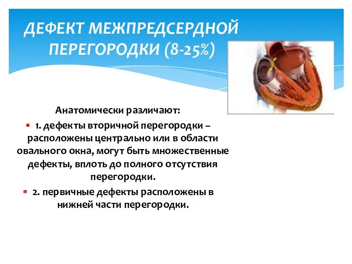 Анатомически различают: 1. дефекты вторичной перегородки – расположены центрально или