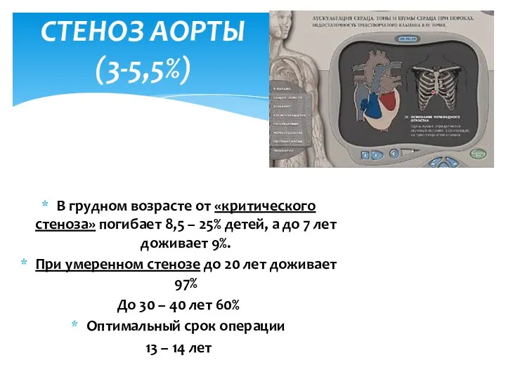 В грудном возрасте от «критического стеноза» погибает 8,5 – 25%