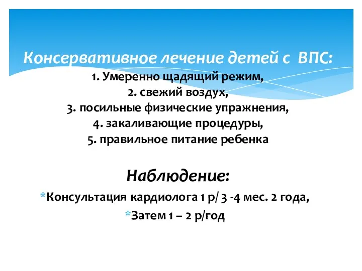 Консервативное лечение детей с ВПС: 1. Умеренно щадящий режим, 2.