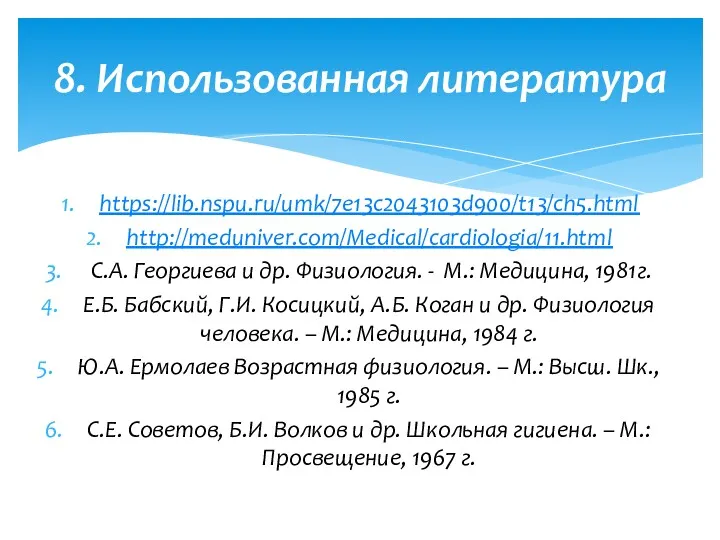 https://lib.nspu.ru/umk/7e13c2043103d900/t13/ch5.html http://meduniver.com/Medical/cardiologia/11.html С.А. Георгиева и др. Физиология. - М.: Медицина,