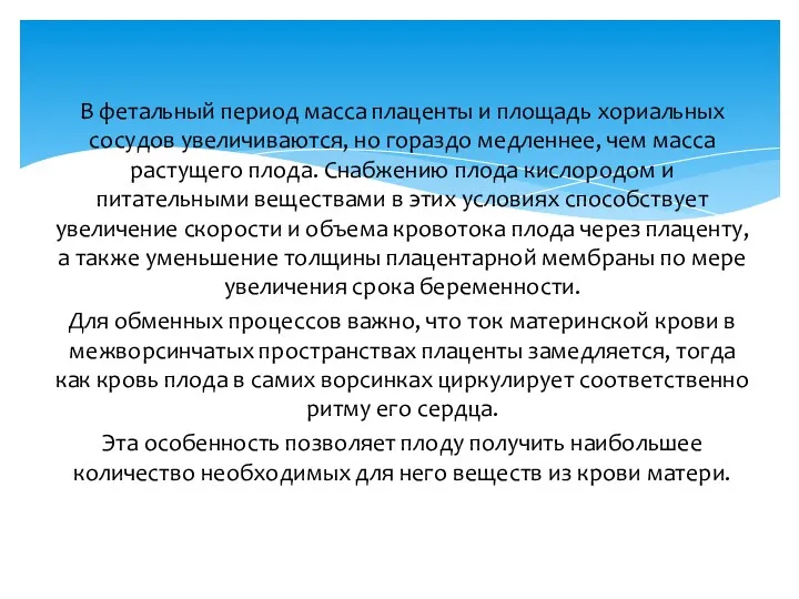 В фетальный период масса плаценты и площадь хориальных сосудов увеличиваются,