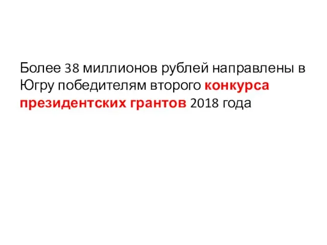 Более 38 миллионов рублей направлены в Югру победителям второго конкурса президентских грантов 2018 года