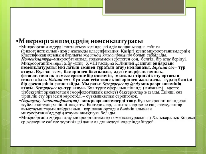 Микроорганизмдердің номенклатурасы Микроорганизмдерді топтастыру кезінде екі әдіс қолданылады: табиғи (филогенетикалық)