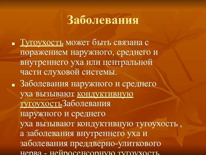 Заболевания Тугоухость может быть связана с поражением наружного, среднего и