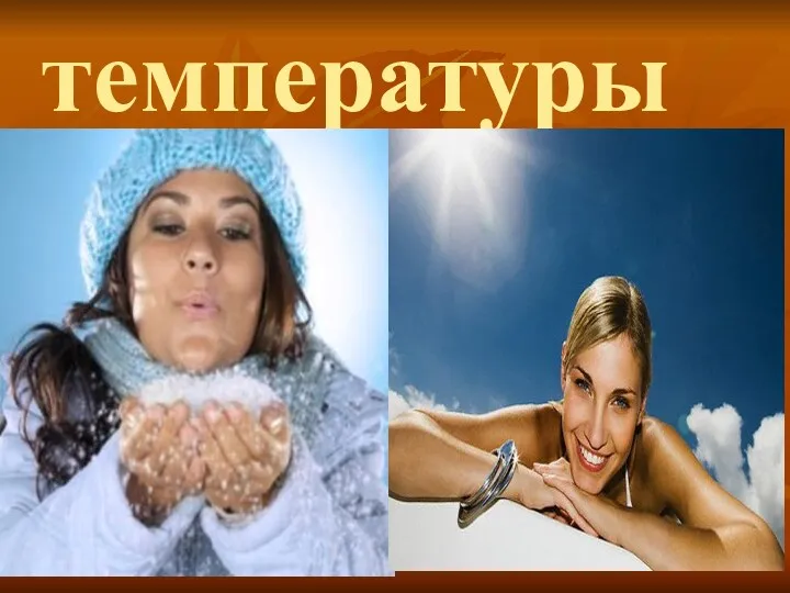 температуры