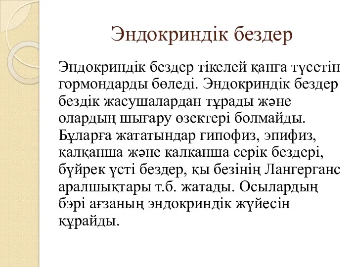 Эндокриндік бездер Эндокриндік бездер тікелей қанға түсетін гормондарды бөледі. Эндокриндік