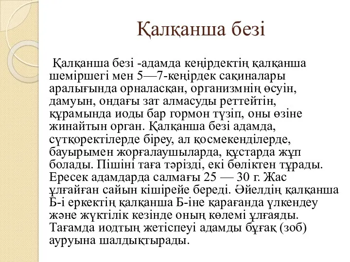 Қалқанша безі Қалқанша безі -адамда кеңірдектің қалқанша шеміршегі мен 5—7-кеңірдек