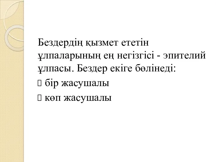 Бездердің қызмет ететін ұлпаларының ең негізгісі - эпителий ұлпасы. Бездер екіге бөлінеді: бір жасушалы көп жасушалы