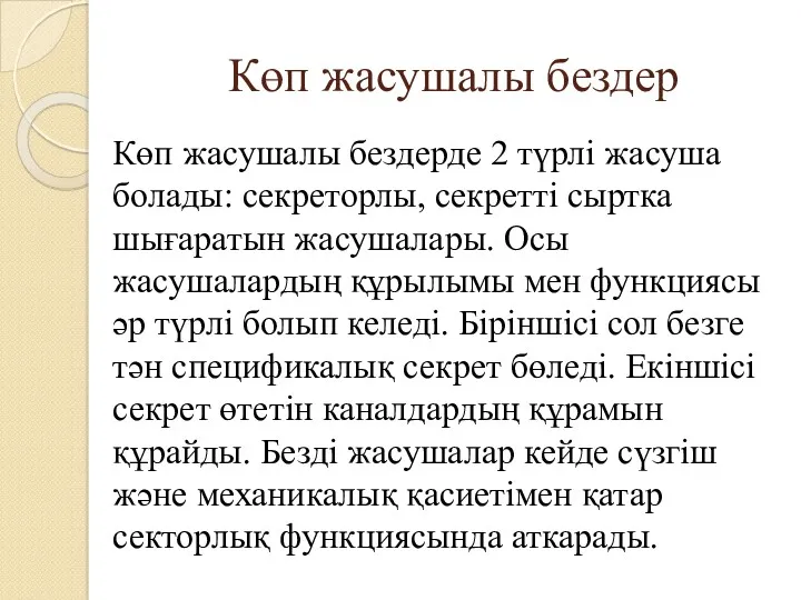 Көп жасушалы бездер Көп жасушалы бездерде 2 түрлі жасуша болады: