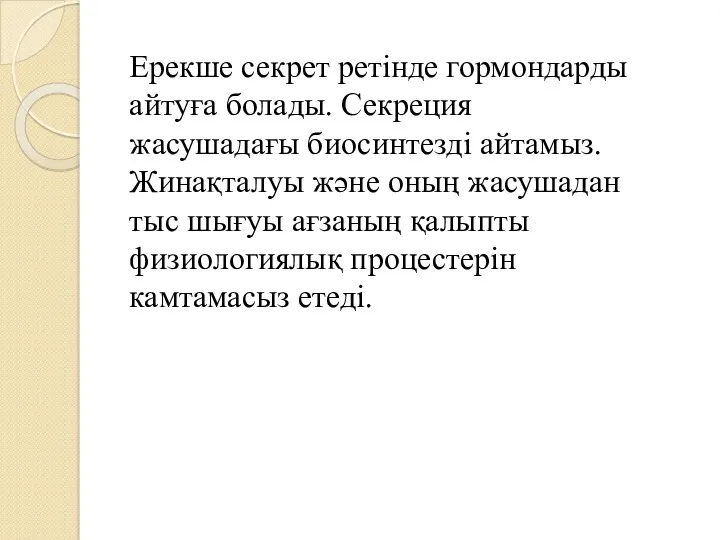 Ерекше секрет ретінде гормондарды айтуға болады. Секреция жасушадағы биосинтезді айтамыз.