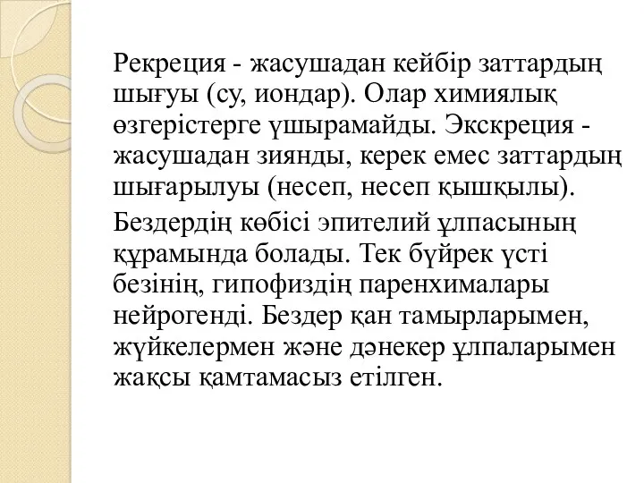 Рекреция - жасушадан кейбір заттардың шығуы (су, иондар). Олар химиялық