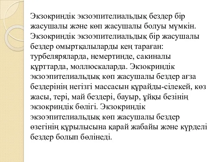 Экзокриндік экзоэпителиальдық бездер бір жасушалы және көп жасушалы болуы мүмкін.