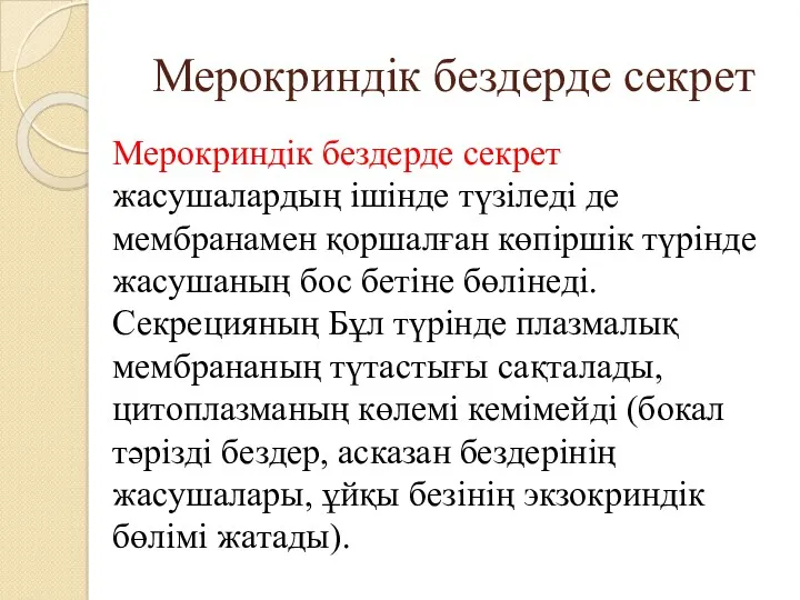 Мерокриндік бездерде секрет Мерокриндік бездерде секрет жасушалардың ішінде түзіледі де