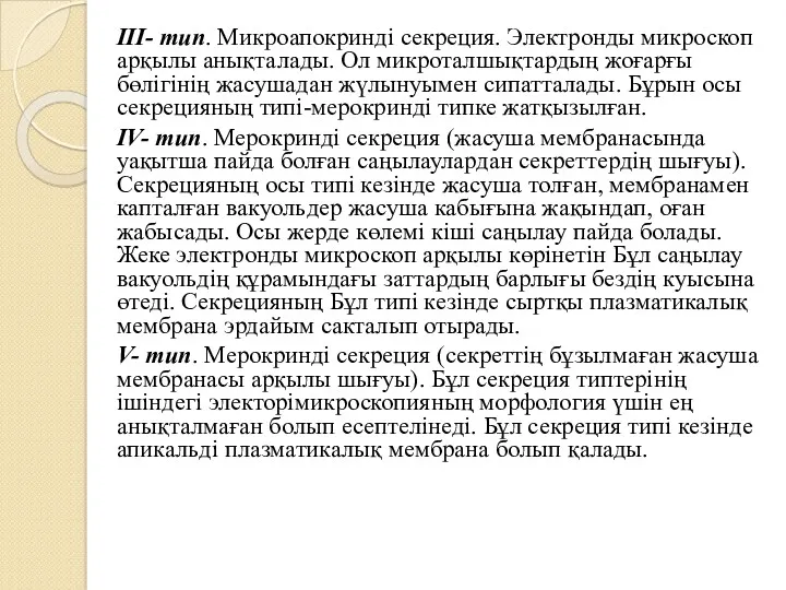 III- тип. Микроапокринді секреция. Электронды микроскоп арқылы анықталады. Ол микроталшықтардың