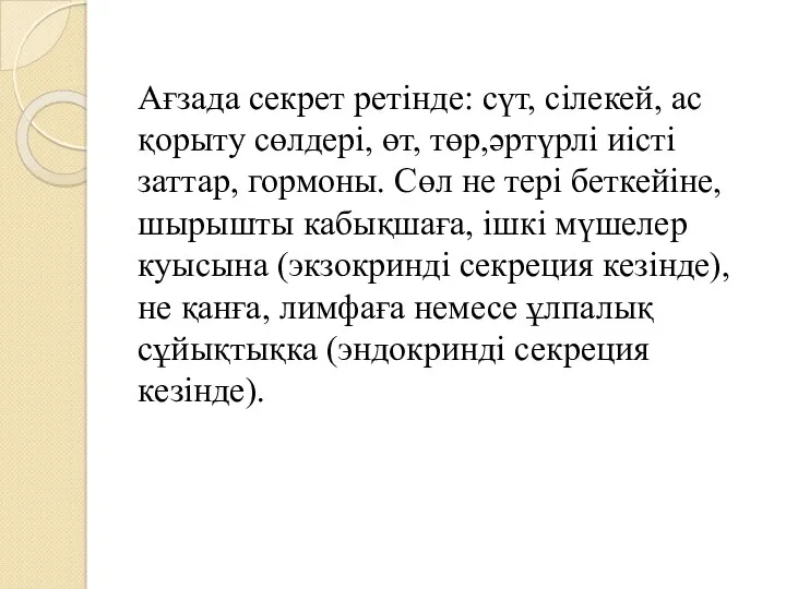 Ағзада секрет ретінде: сүт, сілекей, ас қорыту сөлдері, өт, төр,әртүрлі