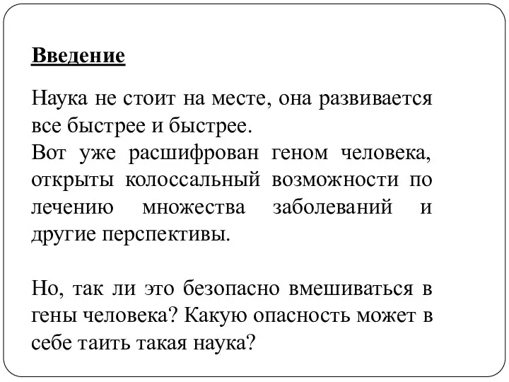 Введение Наука не стоит на месте, она развивается все быстрее