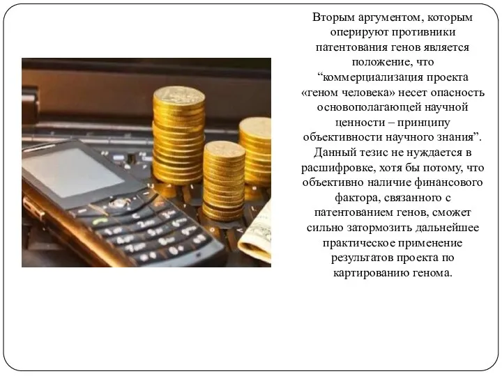 Вторым аргументом, которым оперируют противники патентования генов является положение, что