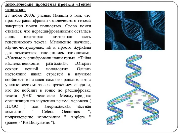 Биоэтические проблемы проекта «Геном человека» 27 июня 2000г. ученые заявили