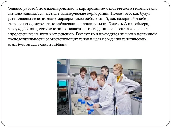 Однако, работой по секвенированию и картированию человеческого генома стали активно