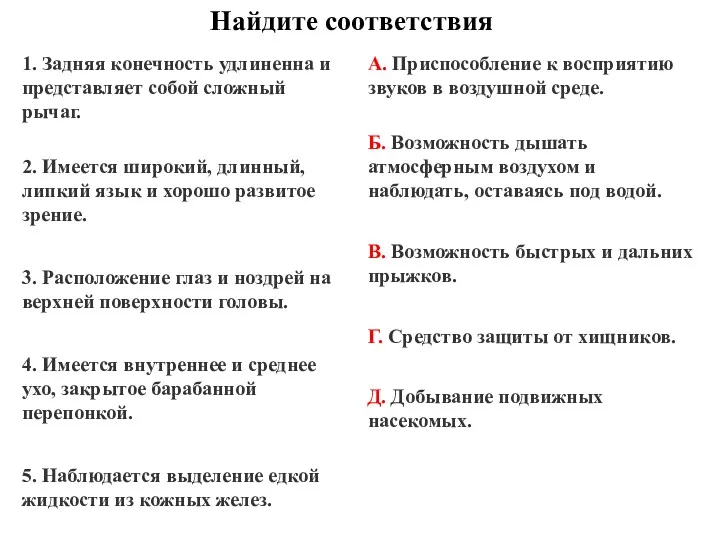 Найдите соответствия