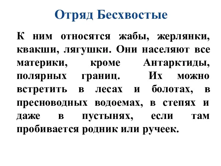 К ним относятся жабы, жерлянки, квакши, лягушки. Они населяют все