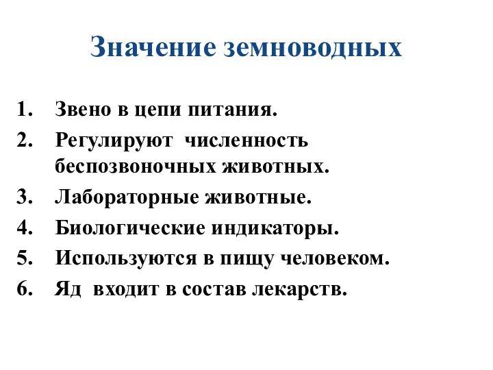 Значение земноводных Звено в цепи питания. Регулируют численность беспозвоночных животных.