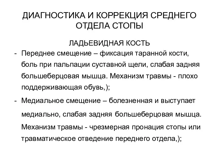 ДИАГНОСТИКА И КОРРЕКЦИЯ СРЕДНЕГО ОТДЕЛА СТОПЫ ЛАДЬЕВИДНАЯ КОСТЬ Переднее смещение