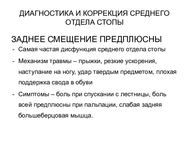 ДИАГНОСТИКА И КОРРЕКЦИЯ СРЕДНЕГО ОТДЕЛА СТОПЫ ЗАДНЕЕ СМЕЩЕНИЕ ПРЕДПЛЮСНЫ Самая