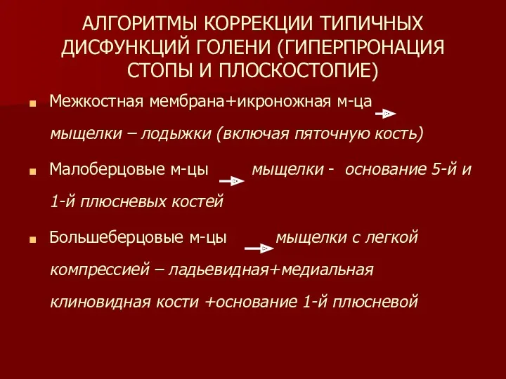 АЛГОРИТМЫ КОРРЕКЦИИ ТИПИЧНЫХ ДИСФУНКЦИЙ ГОЛЕНИ (ГИПЕРПРОНАЦИЯ СТОПЫ И ПЛОСКОСТОПИЕ) Межкостная