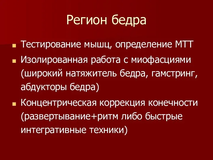 Регион бедра Тестирование мышц, определение МТТ Изолированная работа с миофасциями