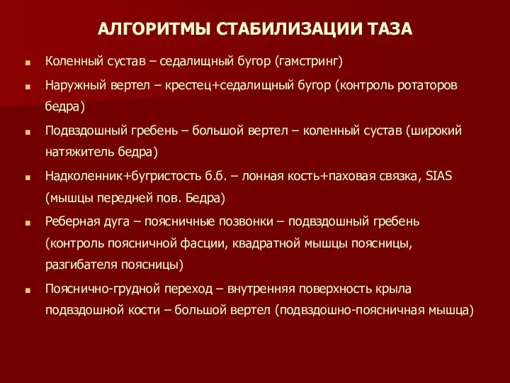 АЛГОРИТМЫ СТАБИЛИЗАЦИИ ТАЗА Коленный сустав – седалищный бугор (гамстринг) Наружный