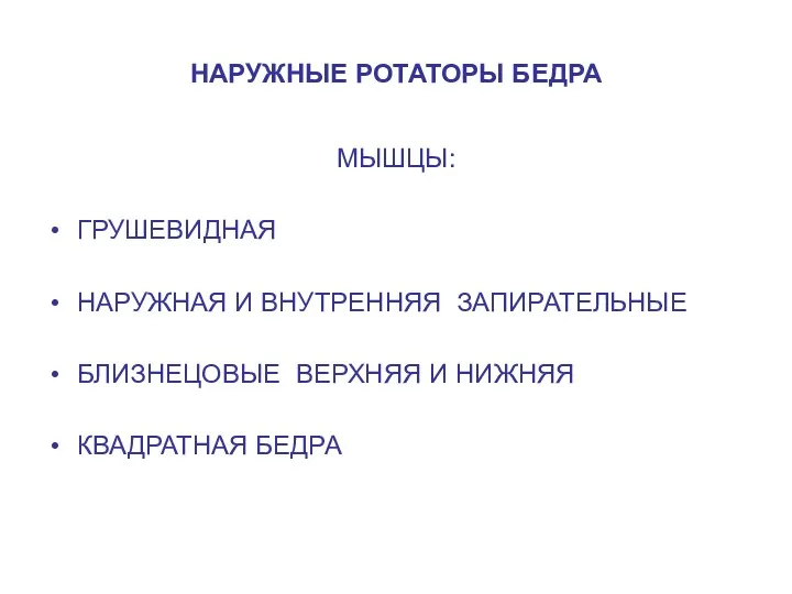 НАРУЖНЫЕ РОТАТОРЫ БЕДРА МЫШЦЫ: ГРУШЕВИДНАЯ НАРУЖНАЯ И ВНУТРЕННЯЯ ЗАПИРАТЕЛЬНЫЕ БЛИЗНЕЦОВЫЕ ВЕРХНЯЯ И НИЖНЯЯ КВАДРАТНАЯ БЕДРА