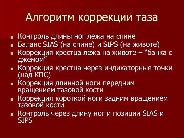 Алгоритм коррекции таза Контроль длины ног лежа на спине Баланс