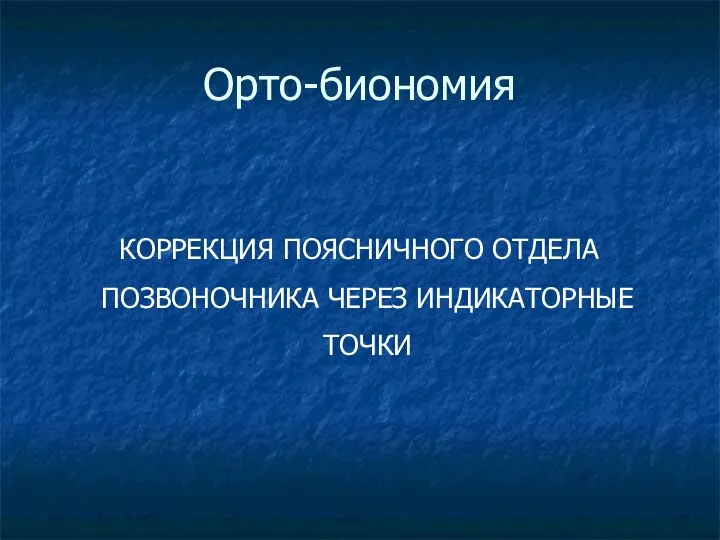 Орто-биономия КОРРЕКЦИЯ ПОЯСНИЧНОГО ОТДЕЛА ПОЗВОНОЧНИКА ЧЕРЕЗ ИНДИКАТОРНЫЕ ТОЧКИ